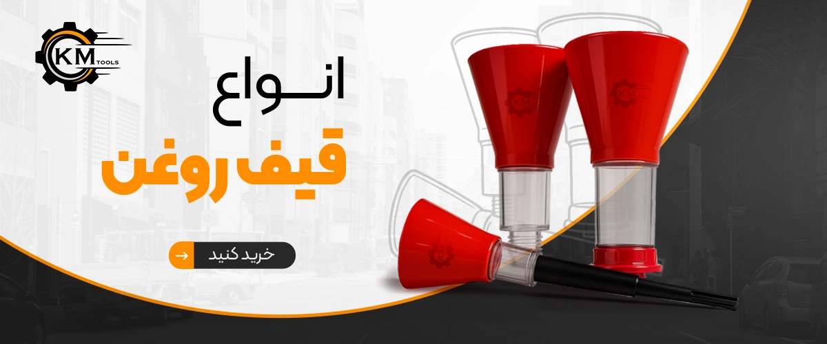 انواع قیف روغن کی ام تولز